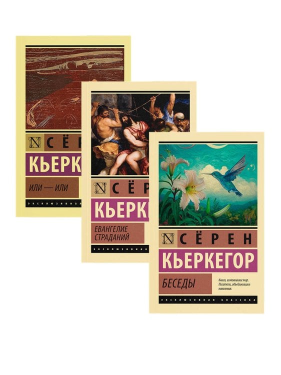 Обложка книги «Беседы. Евангелие страданий. Или - или» — Кьеркегор Сёрен, ISBN 9785171925895