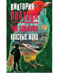 Что скрывают красные маки