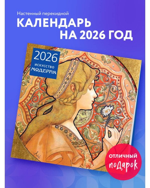 Искусство модерна. Календарь настенный на 2026 год (300х300)