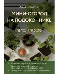 Мини-огород на подоконнике. Легко и просто (новое оформление)