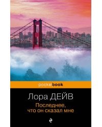 Последнее, что он сказал мне