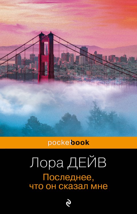 Pocket book (обложка) Последнее, что он сказал мне