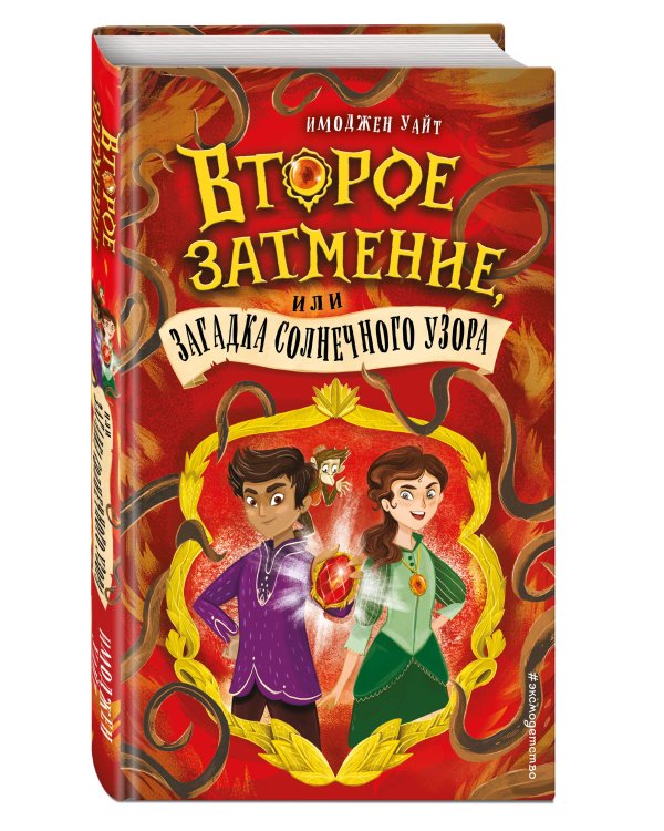 Второе затмение, или Загадка солнечного узора (#2)