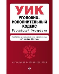 Уголовно-исполнительный кодекс РФ. В ред. на 01.10.25 / УИК РФ