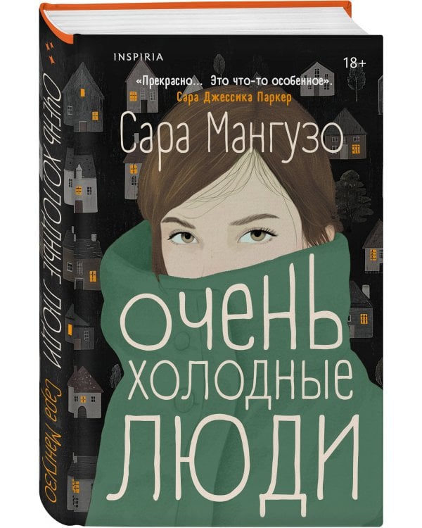 Очень холодные люди