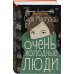 Очень холодные люди Очень холодные люди