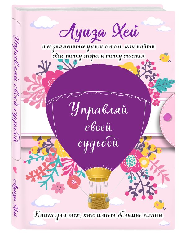 Управляй своей судьбой. (Подарочное оформление)