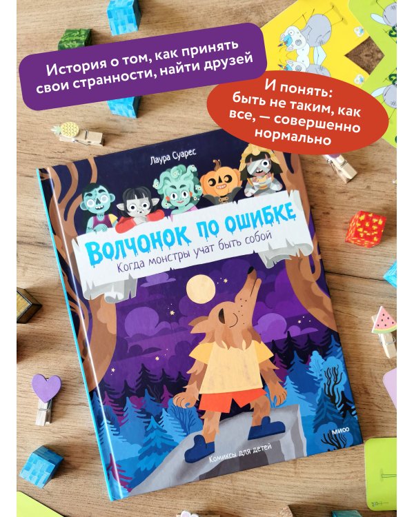 Волчонок по ошибке. Когда монстры учат быть собой