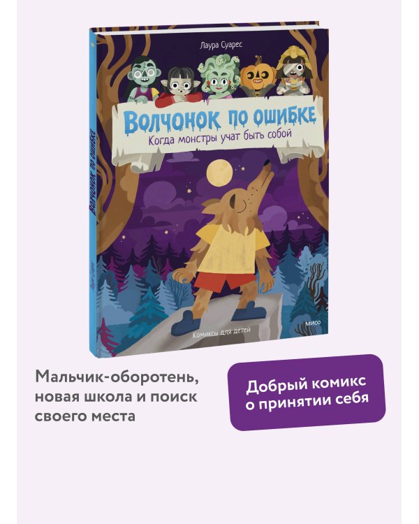 Волчонок по ошибке. Когда монстры учат быть собой