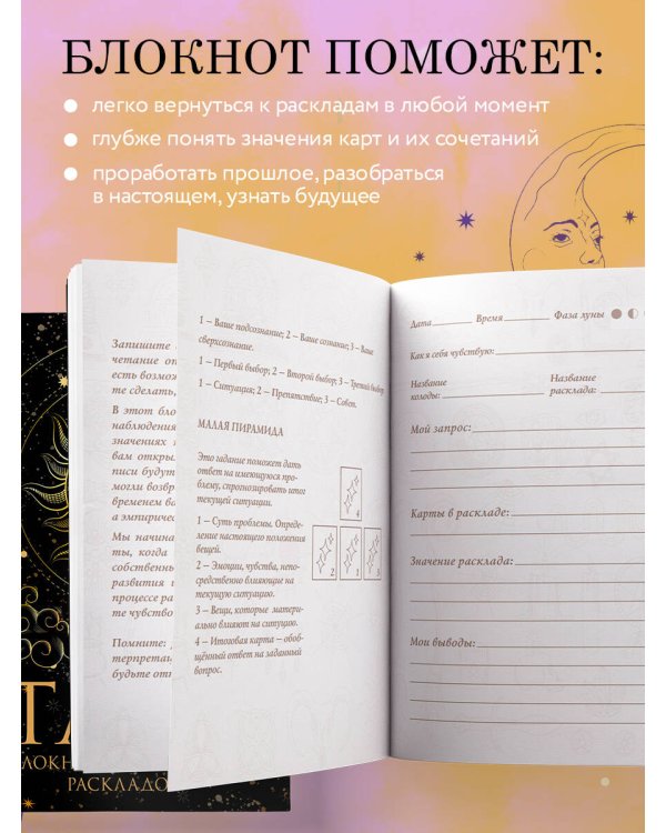 Блокнот Таро. Для записи раскладов (А5, 64 л., контентный блок, твердый переплет)