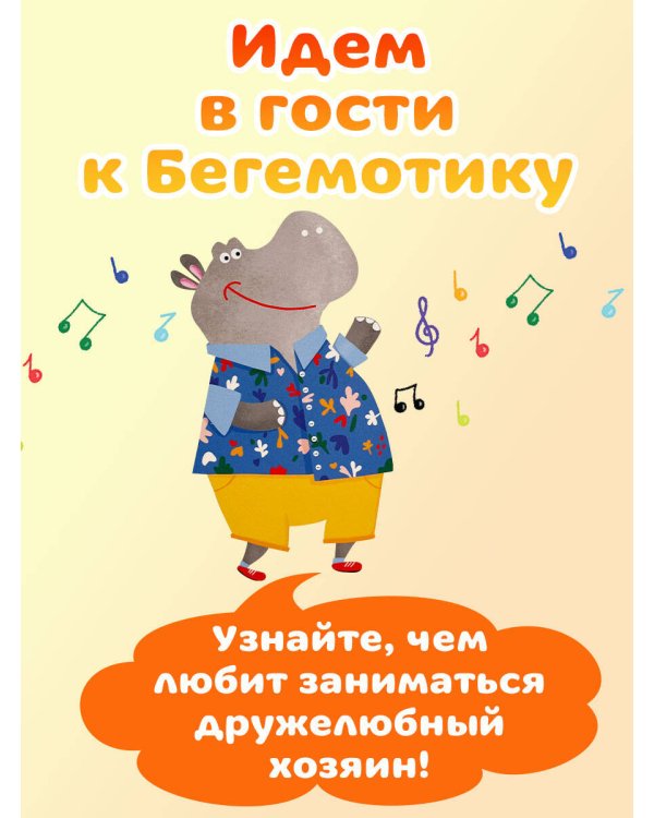 В гостях у Бегемотика