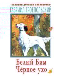 Белый Бим Чёрное ухо