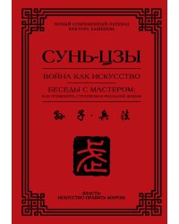 Война как искусство. Беседы с мастером: как применить стратегии в реальной жизни