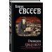 Странствия души. Проза Бориса Евсеева Очевидец грядущего