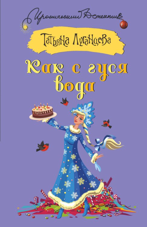 Иронический детектив (м) Как с гуся вода