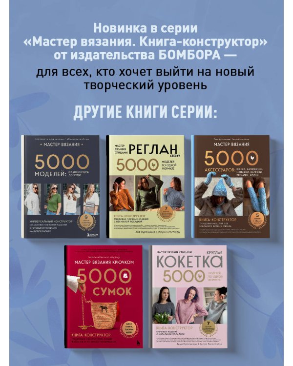 Дополнительное изображение книги «Мастер поперечного вязания крючком. 5000 стильных моделей. Книга-конструктор трендовых плечевых изделий с идеальной посадкой. 10 шагов к изделию мечты!»