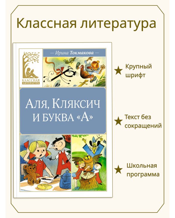 Аля, Кляксич и буква А