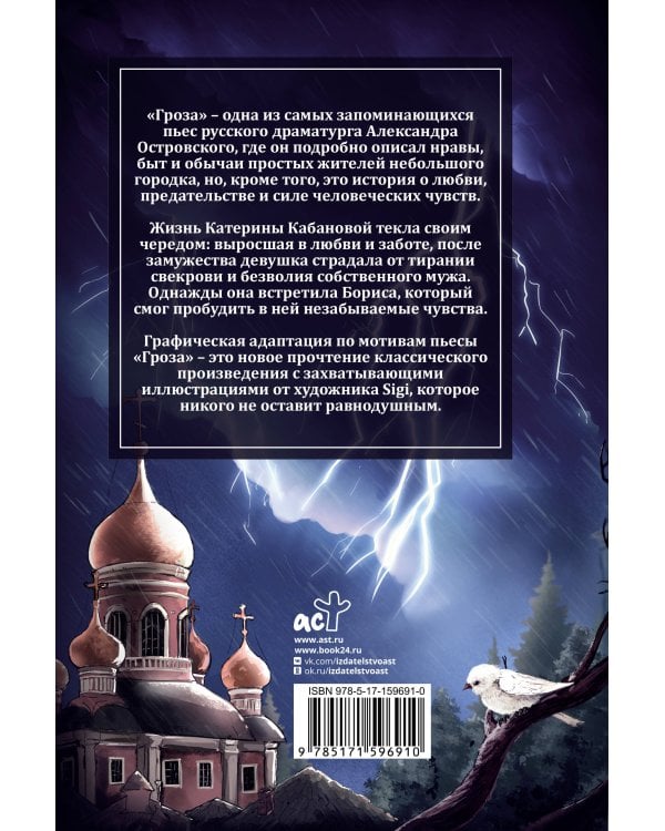 Гроза. Графический роман