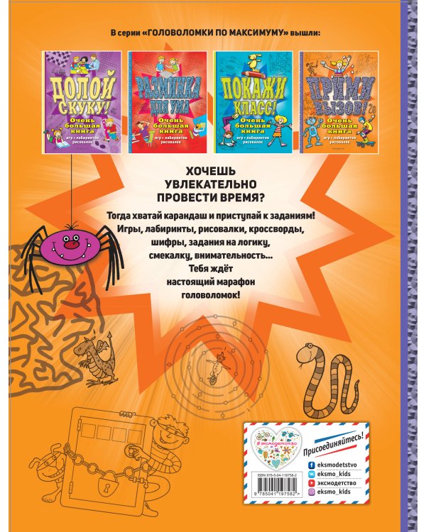 Прими вызов! Очень большая книга игр, лабиринтов, рисовалок