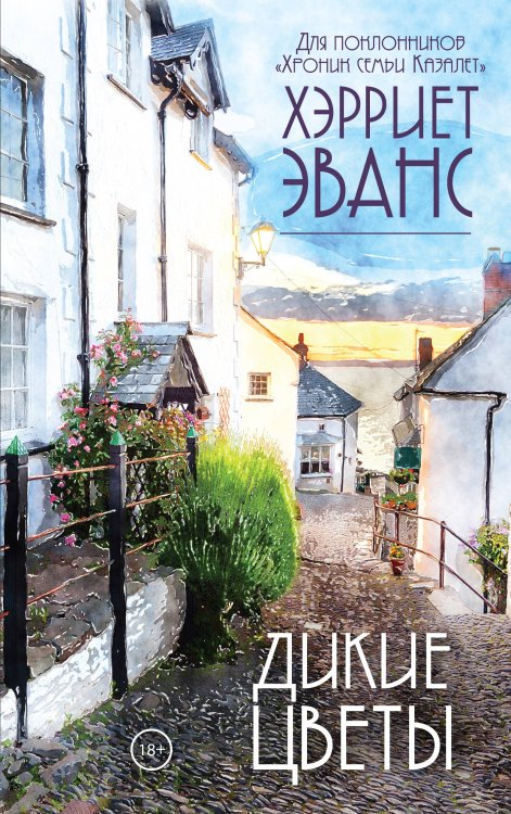 Хроники семьи от Хэрриет Эванс Дикие цветы