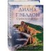 Чужестранка в одном томе Стрекоза в янтаре