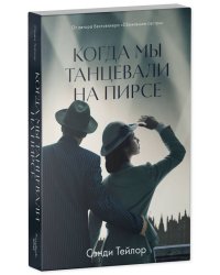 Young Adult. #trendbooks WOW. Когда мы танцевали на Пирсе