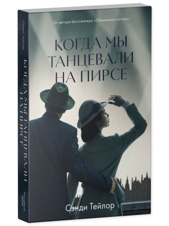 Обложка книги «Young Adult. #trendbooks WOW. Когда мы танцевали на Пирсе», ISBN 9785001548324