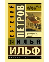 Одноэтажная Америка