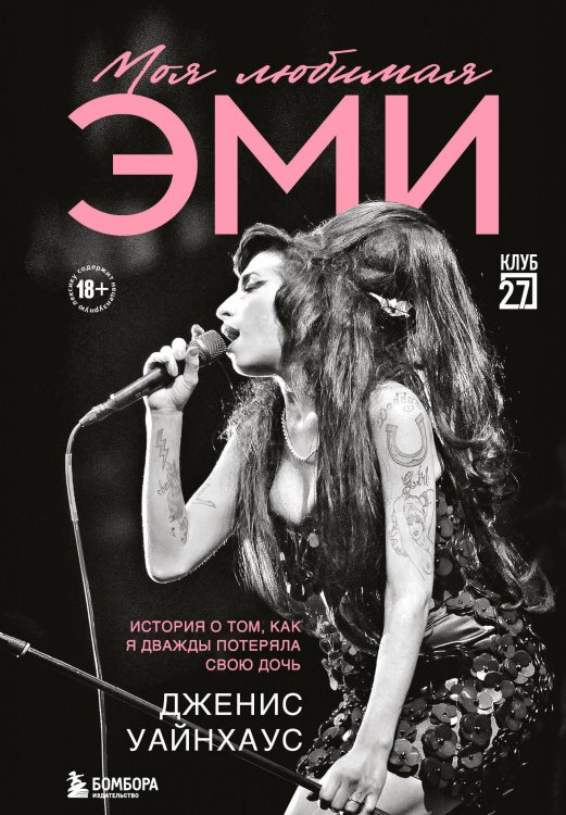 Клуб 27. Биографии легендарных музыкантов Моя любимая Эми. История о том, как я дважды потеряла свою дочь