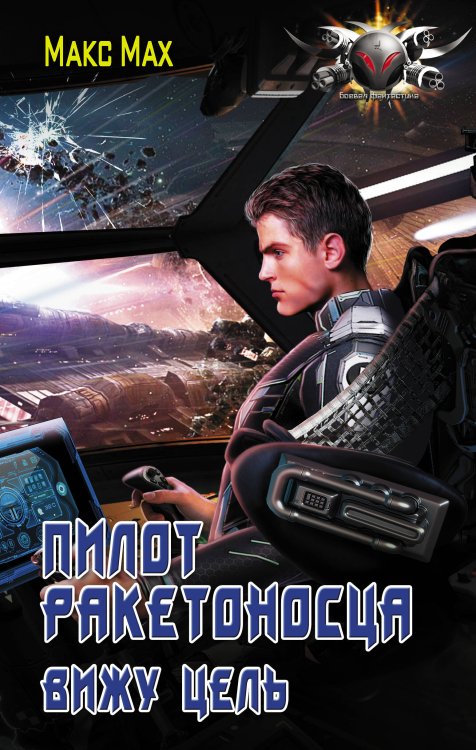 Боевая фантастика Пилот ракетоносца. Вижу цель