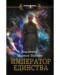 Император единства