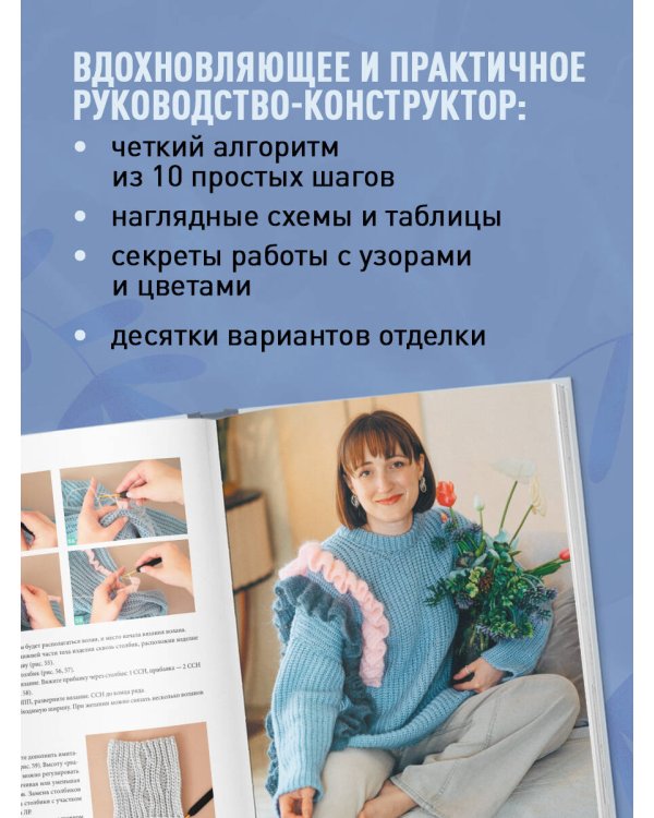 Дополнительное изображение книги «Мастер поперечного вязания крючком. 5000 стильных моделей. Книга-конструктор трендовых плечевых изделий с идеальной посадкой. 10 шагов к изделию мечты!»
