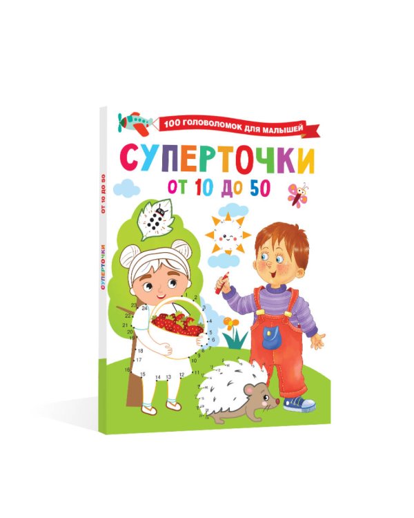 Суперточки. От 10 до 50