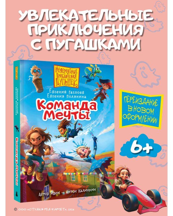 Дополнительное изображение книги «Пугашки. Команда мечты»