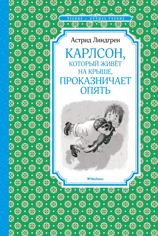 Обложка книги «Карлсон, который живёт на крыше, проказничает опять» — Линдгрен Астрид, ISBN 9785389119482