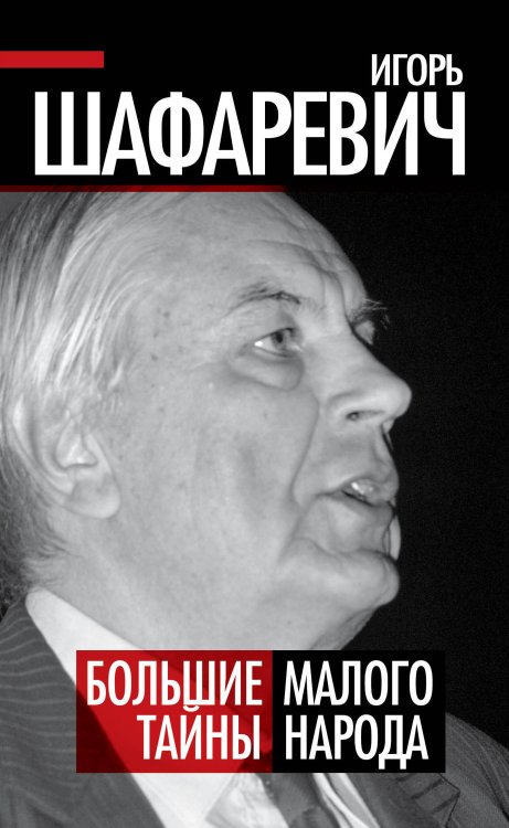 Политические тайны XXI века Большая тайна Малого народа