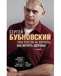 1000 ответов на вопросы, как вернуть здоровье. 2-е издание