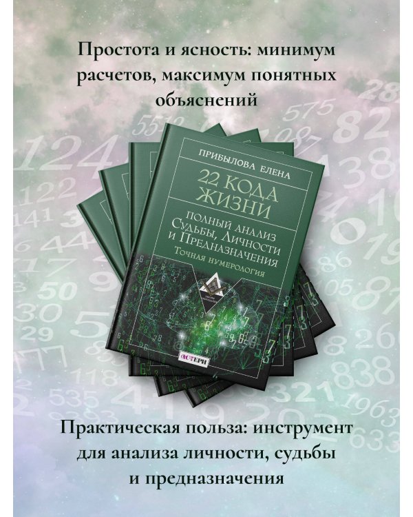 22 Кода Жизни: полный анализ Судьбы, Личности и Предназначения. Точная нумерология