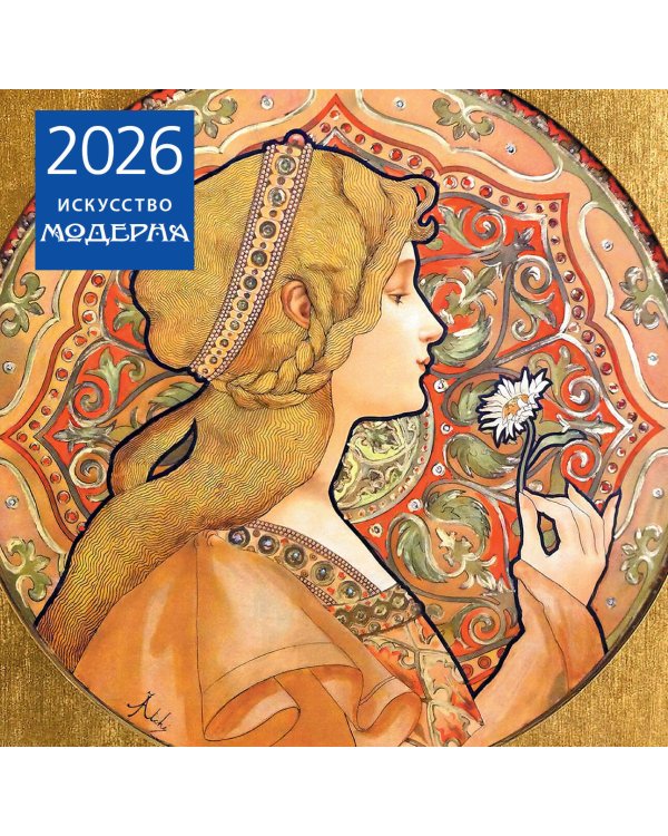Искусство модерна. Календарь настенный на 2026 год (300х300)