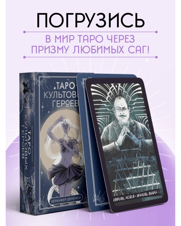 Таро культовых героев. От Гарри Поттера до Уэнсдей (78 карт и руководство к колоде)