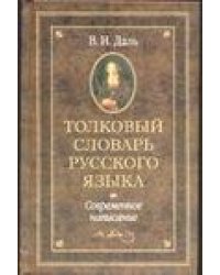 Толковый словарь русского языка