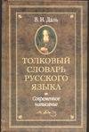 Обложка книги «Толковый словарь русского языка» — Даль Владимир Иванович, ISBN 9785170187591