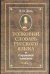 Обложка книги «Толковый словарь русского языка» — Даль Владимир Иванович, ISBN 9785170187591