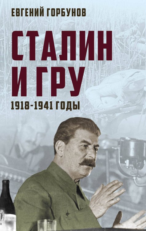 100 лет ГРУ: дела и люди Сталин и ГРУ. 1918-1941 годы