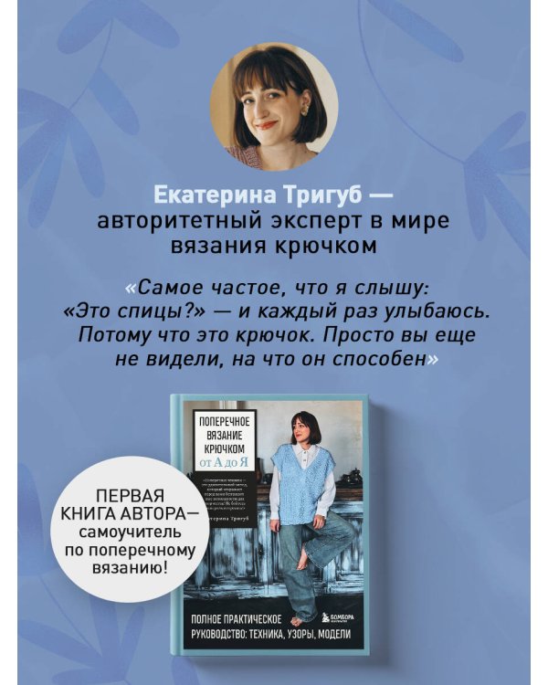 Дополнительное изображение книги «Мастер поперечного вязания крючком. 5000 стильных моделей. Книга-конструктор трендовых плечевых изделий с идеальной посадкой. 10 шагов к изделию мечты!»