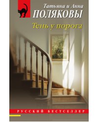 Тень у порога
