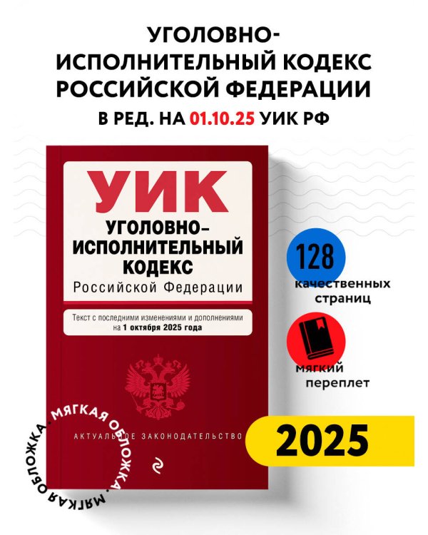 Уголовно-исполнительный кодекс РФ. В ред. на 01.10.25 / УИК РФ