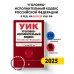 Уголовно-исполнительный кодекс РФ. В ред. на 01.10.25 / УИК РФ
