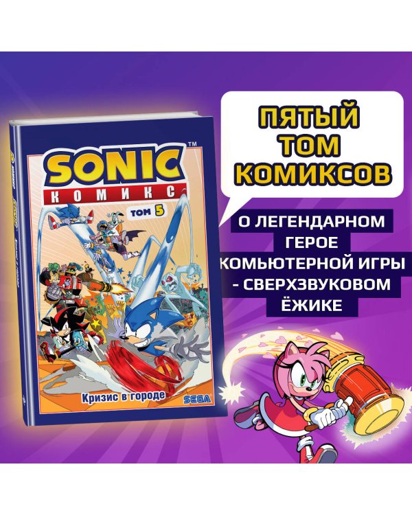 Sonic. Кризис в городе. Комикс. Том 5 (перевод от Diamond Dust и Сыендука)