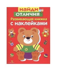 Развивающая книжка с накл. Найди отличия